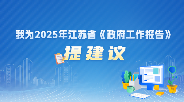 “我為《政府工作報告》提建議”網(wǎng)上意見建議征集活動