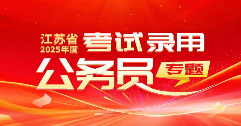 江蘇省2025年度考試錄用公務(wù)員專題