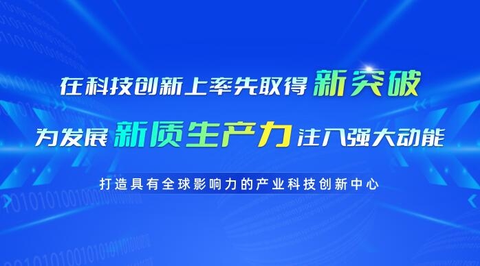 在科技創新上率先取得新突破 為發展新質生產力注入強大動能